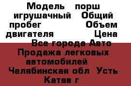  › Модель ­ порш игрушачный › Общий пробег ­ 233 333 › Объем двигателя ­ 45 555 › Цена ­ 100 - Все города Авто » Продажа легковых автомобилей   . Челябинская обл.,Усть-Катав г.